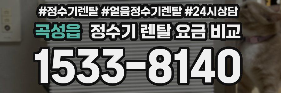 곡성읍 정수기 렌탈 요금 비교