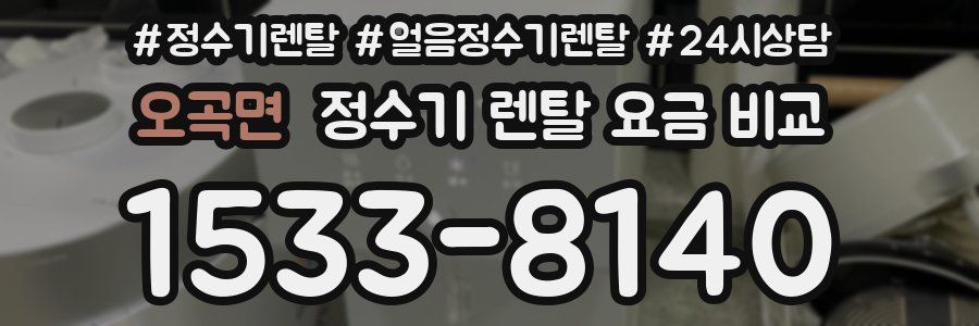 오곡면 정수기 렌탈 요금 비교