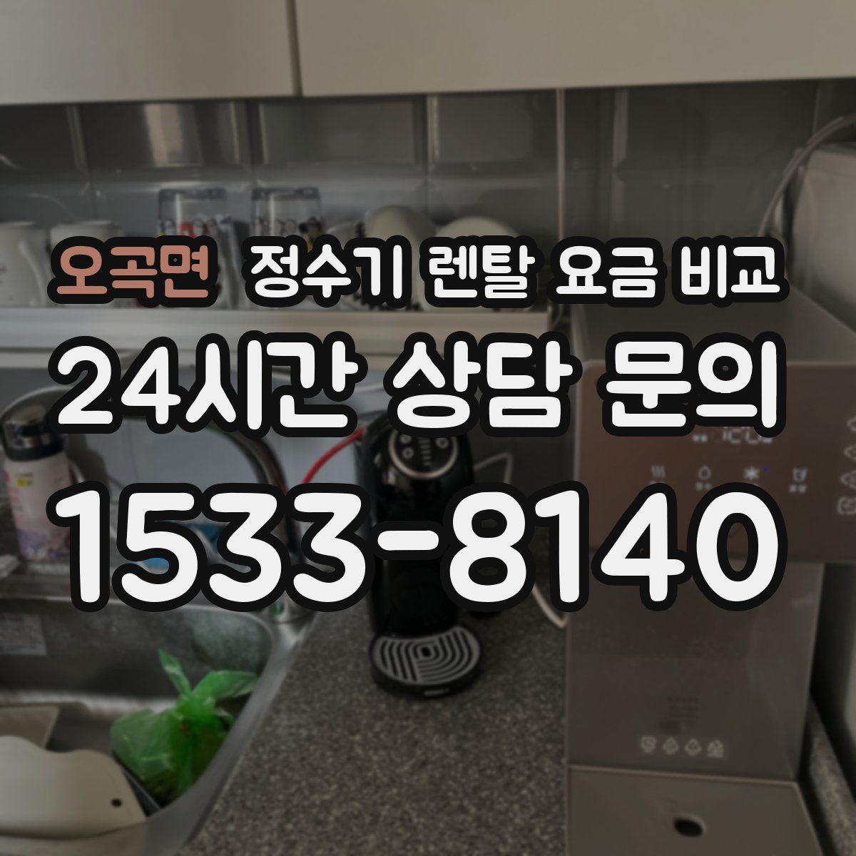 오곡면 정수기 렌탈 요금 비교