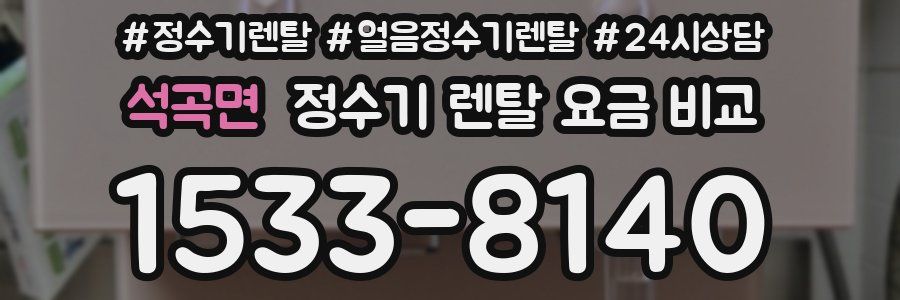 석곡면 정수기 렌탈 요금 비교