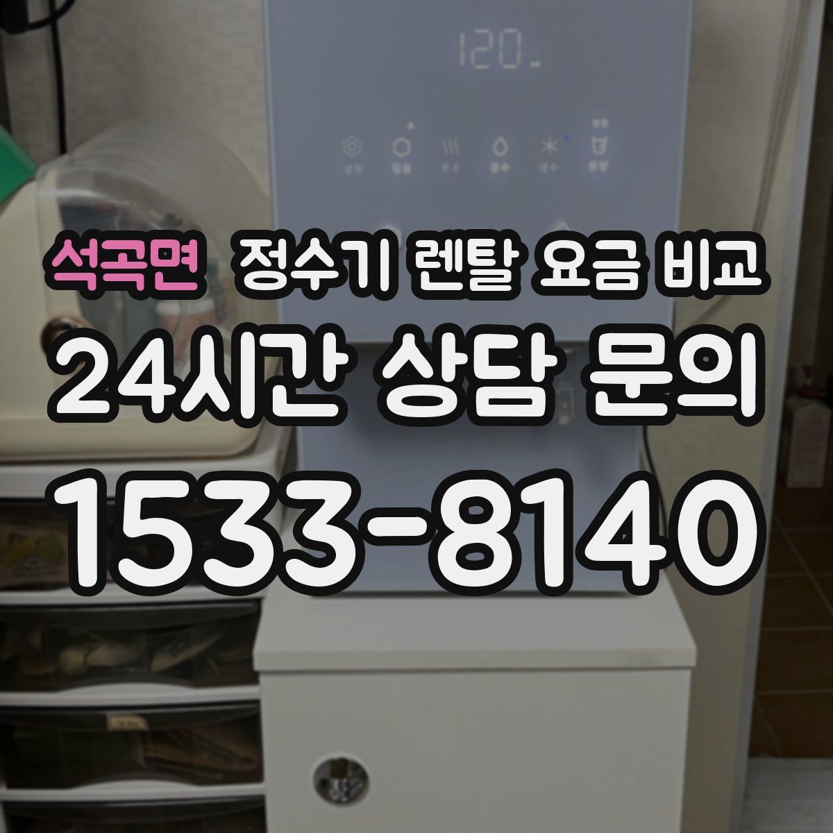 석곡면 정수기 렌탈 요금 비교