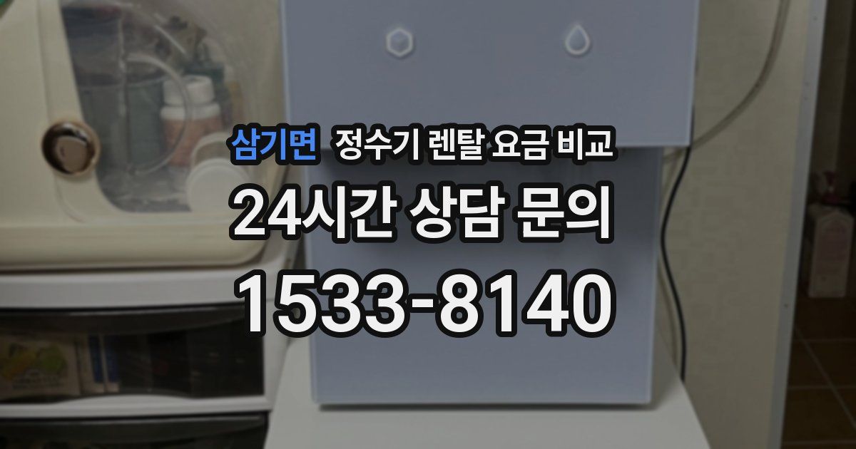 삼기면 정수기 렌탈 요금 비교