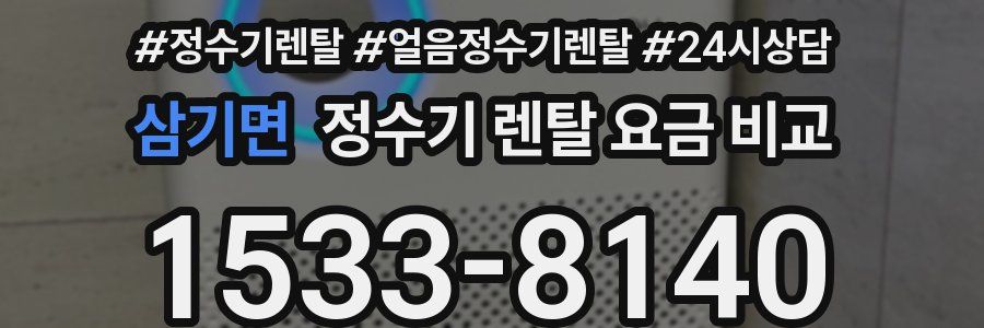 삼기면 정수기 렌탈 요금 비교