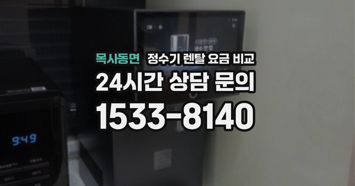 목사동면 정수기 렌탈 요금 비교