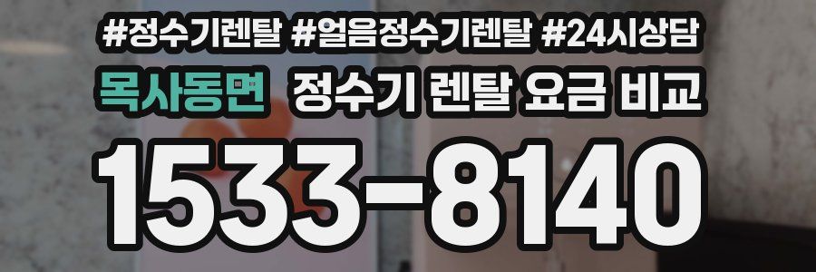 목사동면 정수기 렌탈 요금 비교