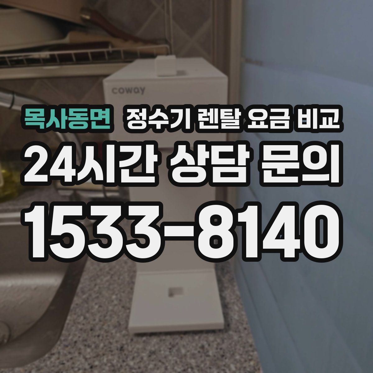 목사동면 정수기 렌탈 요금 비교