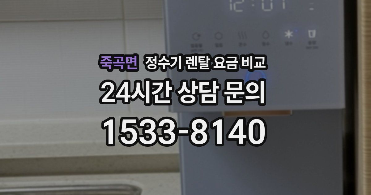 죽곡면 정수기 렌탈 요금 비교