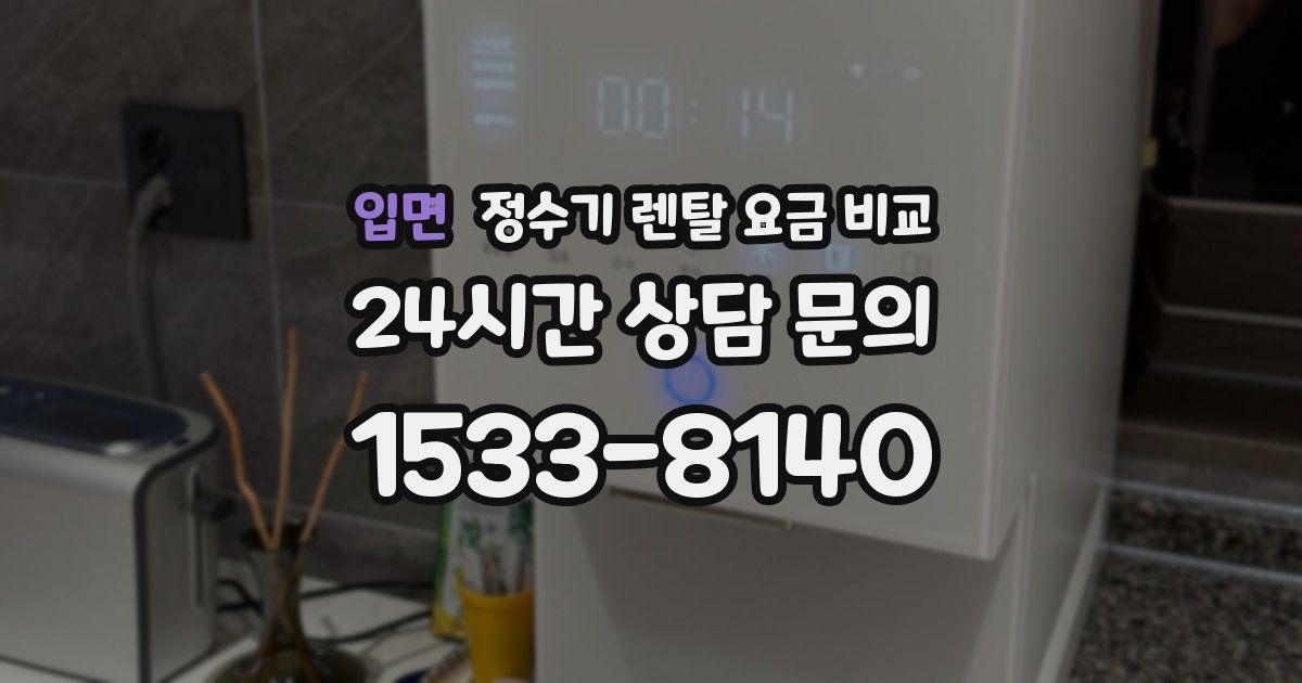 입면 정수기 렌탈 요금 비교