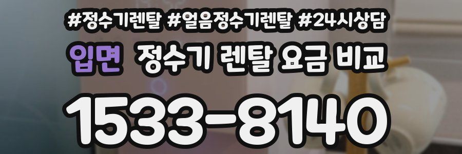 입면 정수기 렌탈 요금 비교