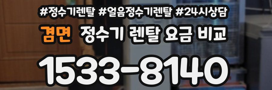 겸면 정수기 렌탈 요금 비교