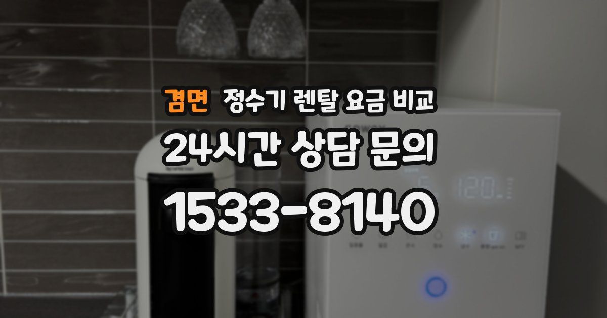 겸면 정수기 렌탈 요금 비교