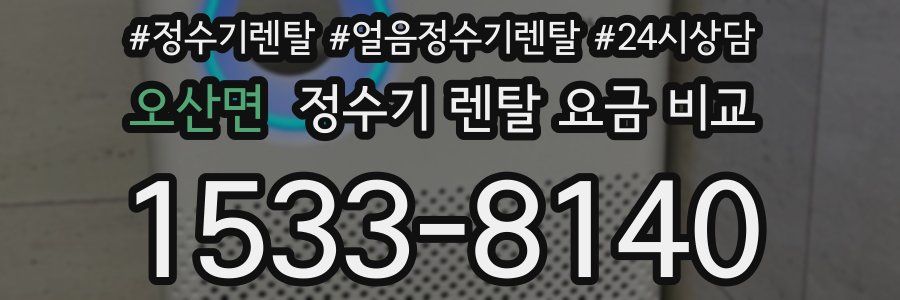 오산면 정수기 렌탈 요금 비교