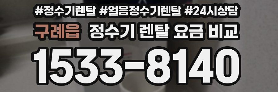 구례읍 정수기 렌탈 요금 비교