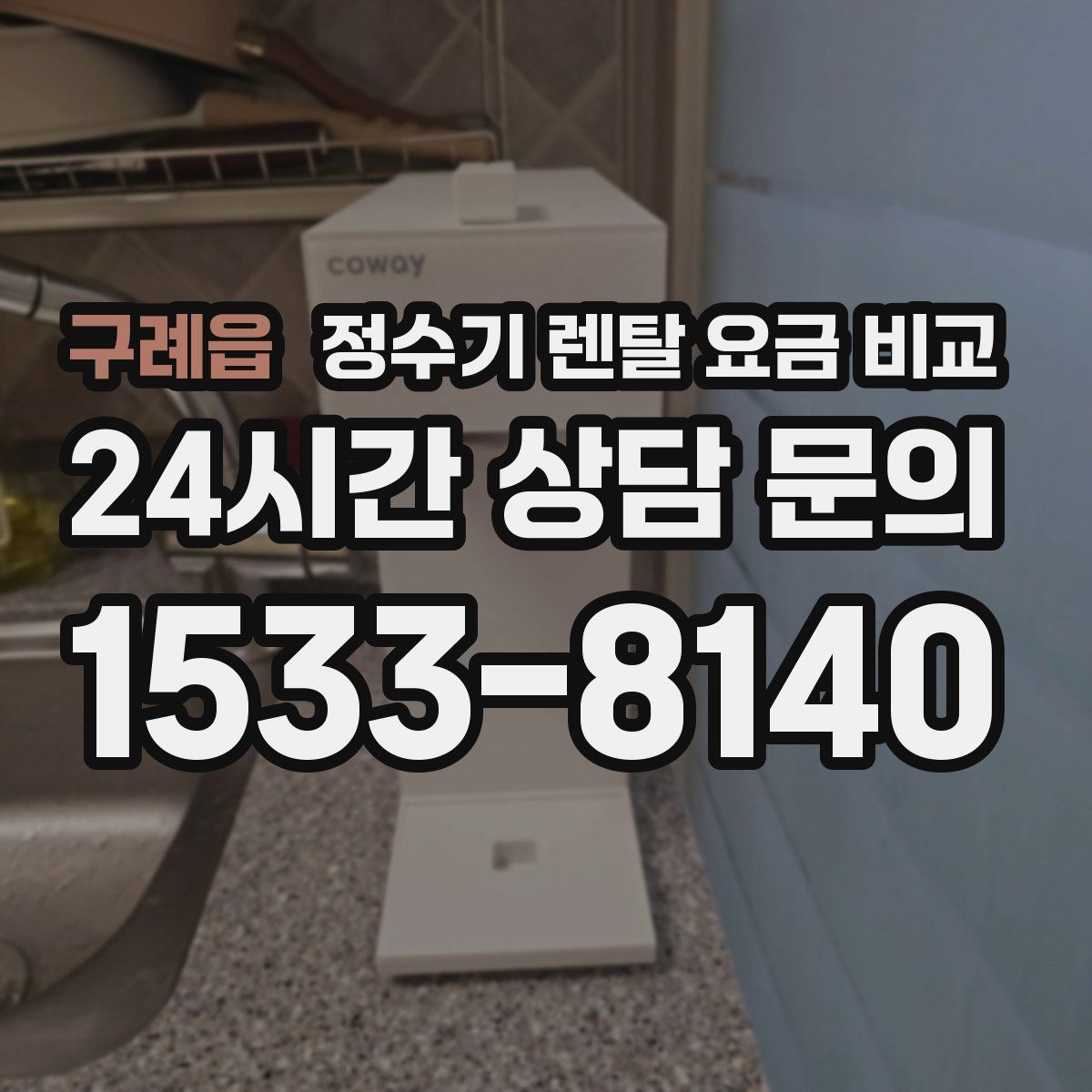 구례읍 정수기 렌탈 요금 비교