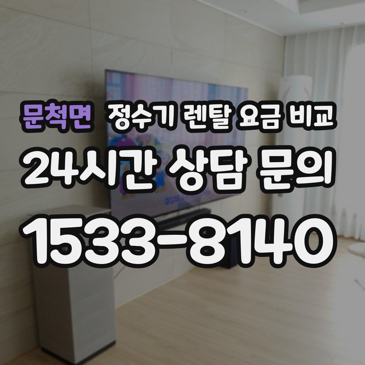 문척면 정수기 렌탈 요금 비교