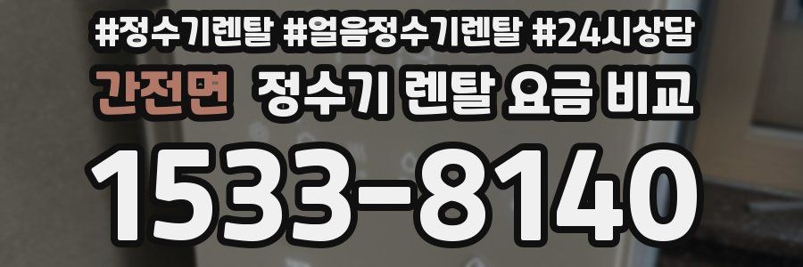 간전면 정수기 렌탈 요금 비교