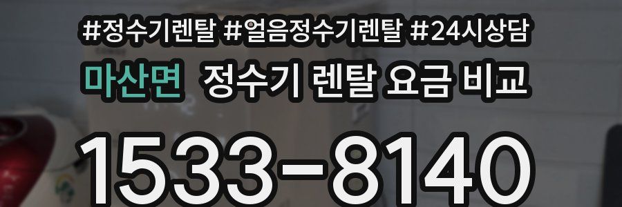 마산면 정수기 렌탈 요금 비교