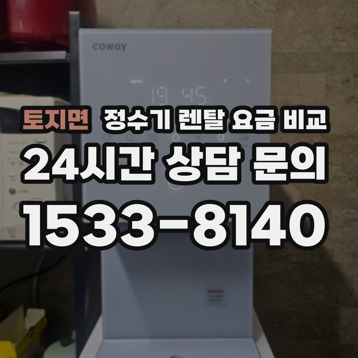 토지면 정수기 렌탈 요금 비교