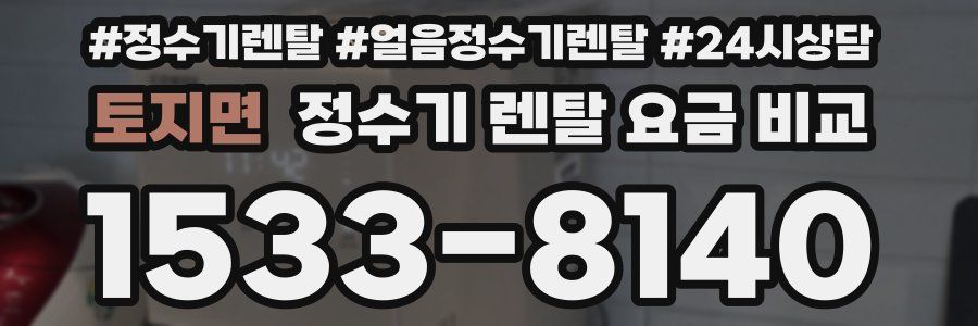 토지면 정수기 렌탈 요금 비교