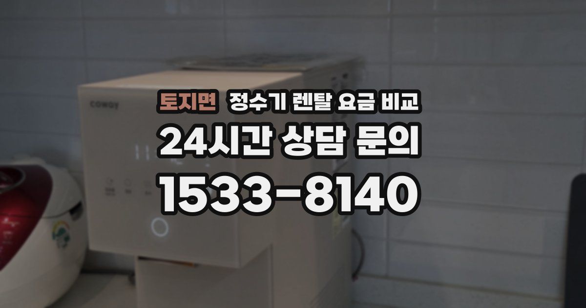 토지면 정수기 렌탈 요금 비교