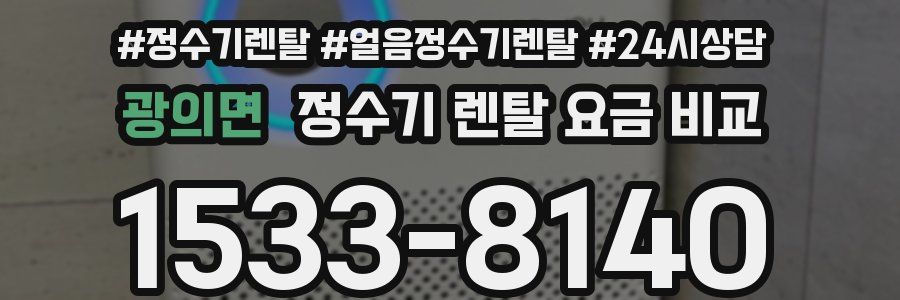 광의면 정수기 렌탈 요금 비교