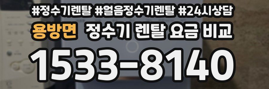 용방면 정수기 렌탈 요금 비교