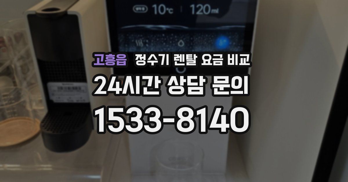 고흥읍 정수기 렌탈 요금 비교