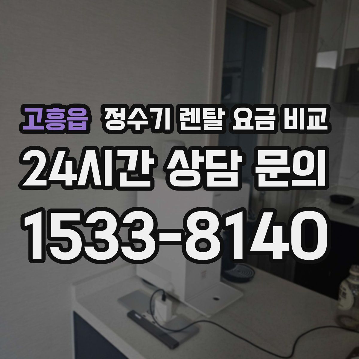 고흥읍 정수기 렌탈 요금 비교