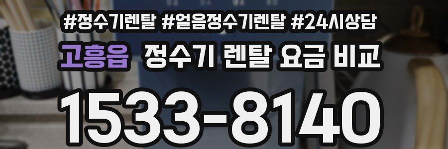 고흥읍 정수기 렌탈 요금 비교