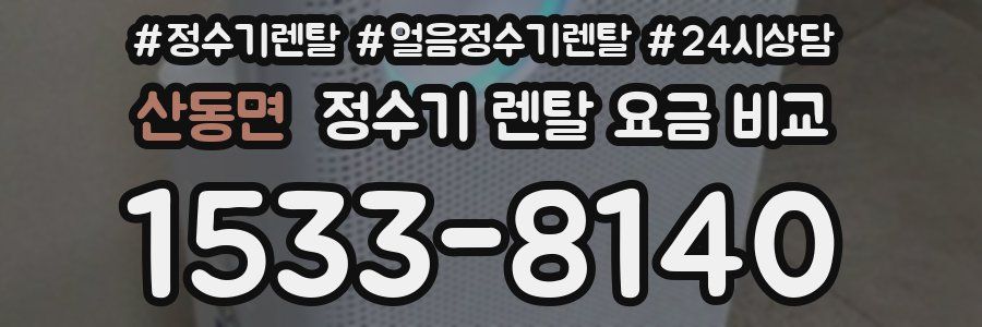 산동면 정수기 렌탈 요금 비교