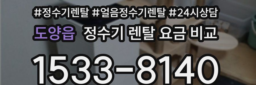 도양읍 정수기 렌탈 요금 비교