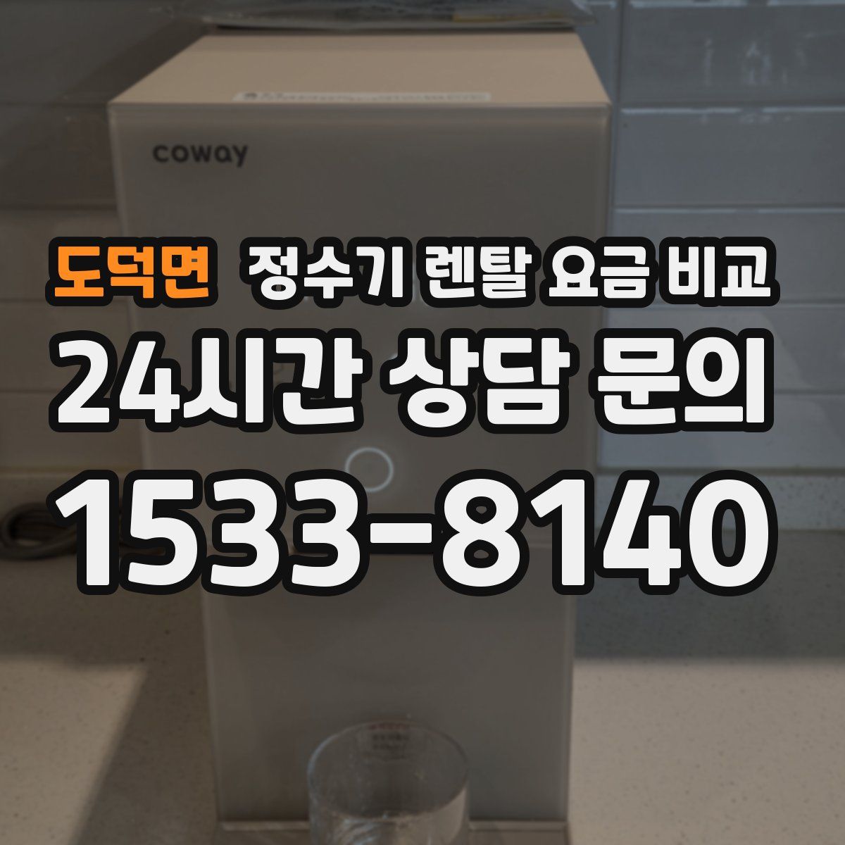 도덕면 정수기 렌탈 요금 비교