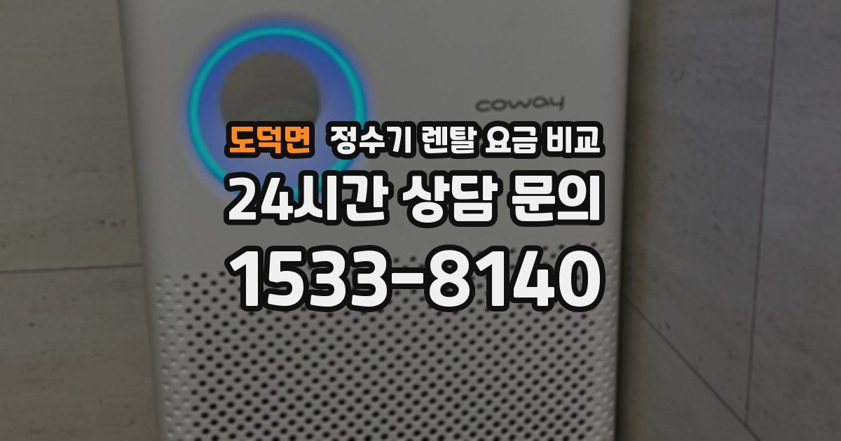 도덕면 정수기 렌탈 요금 비교
