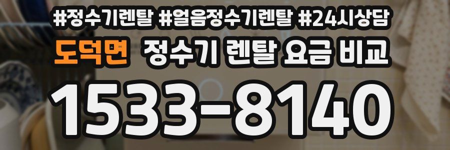 도덕면 정수기 렌탈 요금 비교