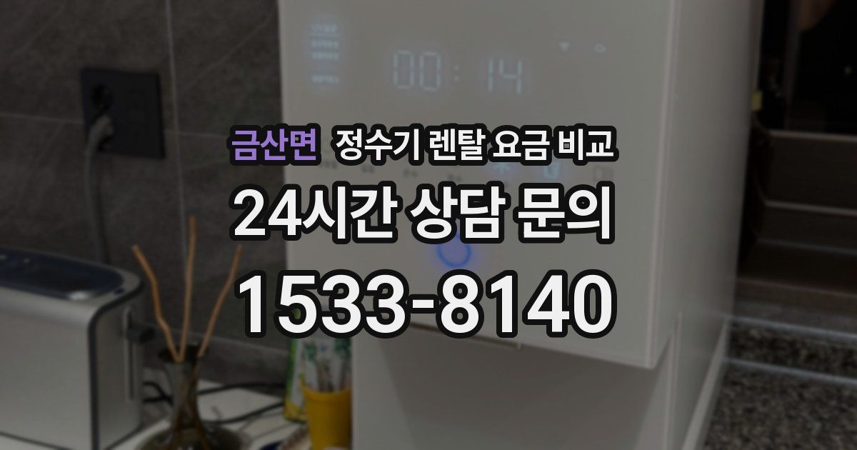 금산면 정수기 렌탈 요금 비교