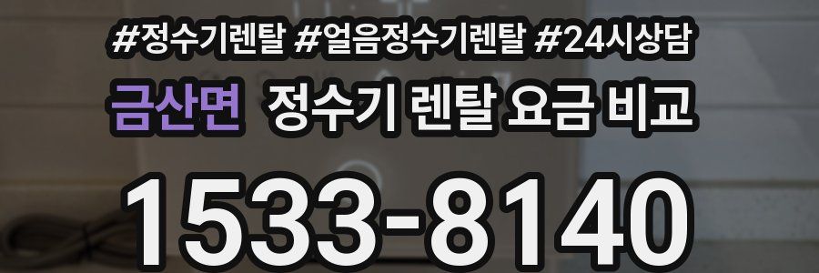 금산면 정수기 렌탈 요금 비교