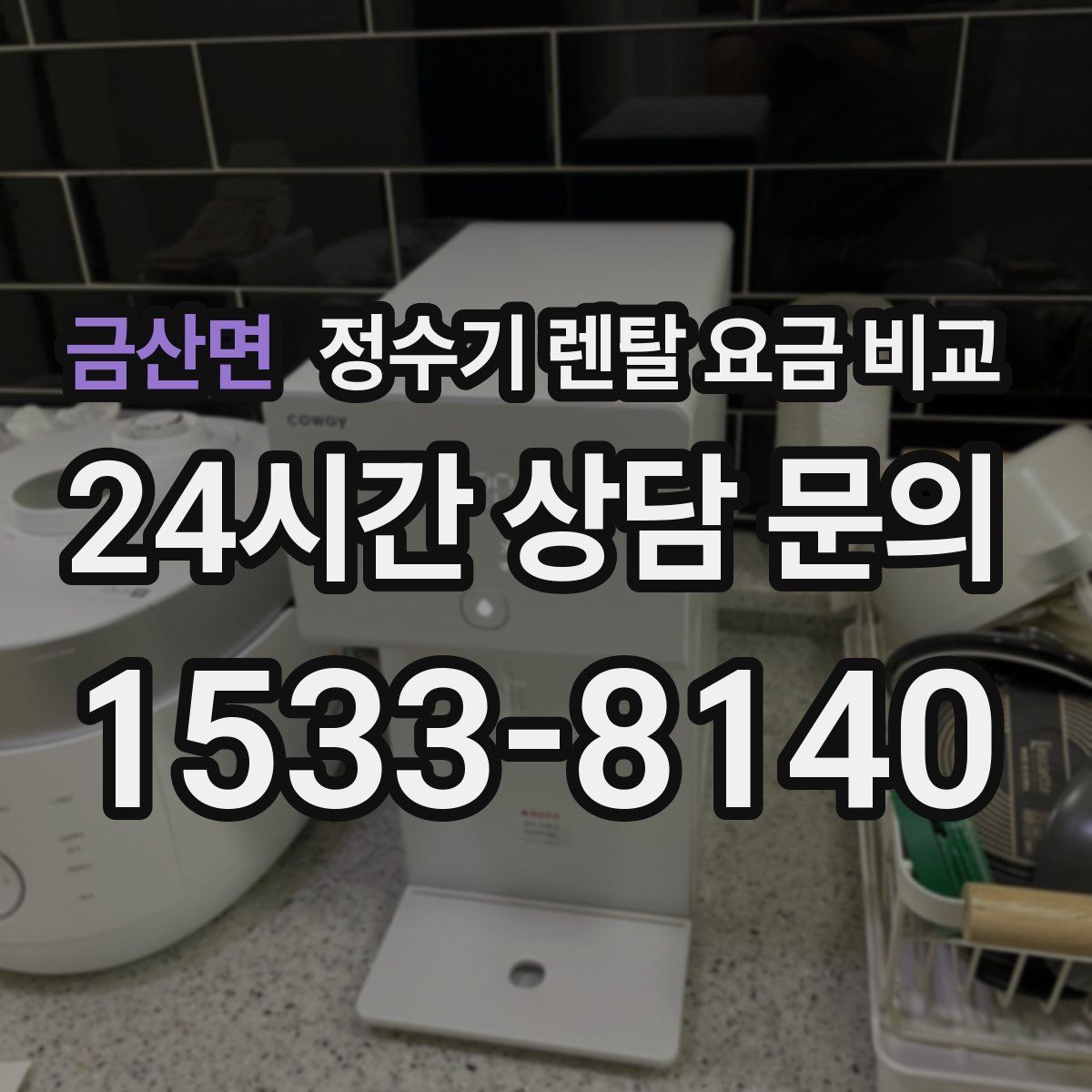 금산면 정수기 렌탈 요금 비교