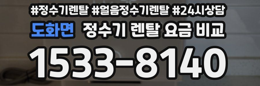 도화면 정수기 렌탈 요금 비교