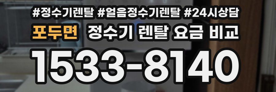 포두면 정수기 렌탈 요금 비교