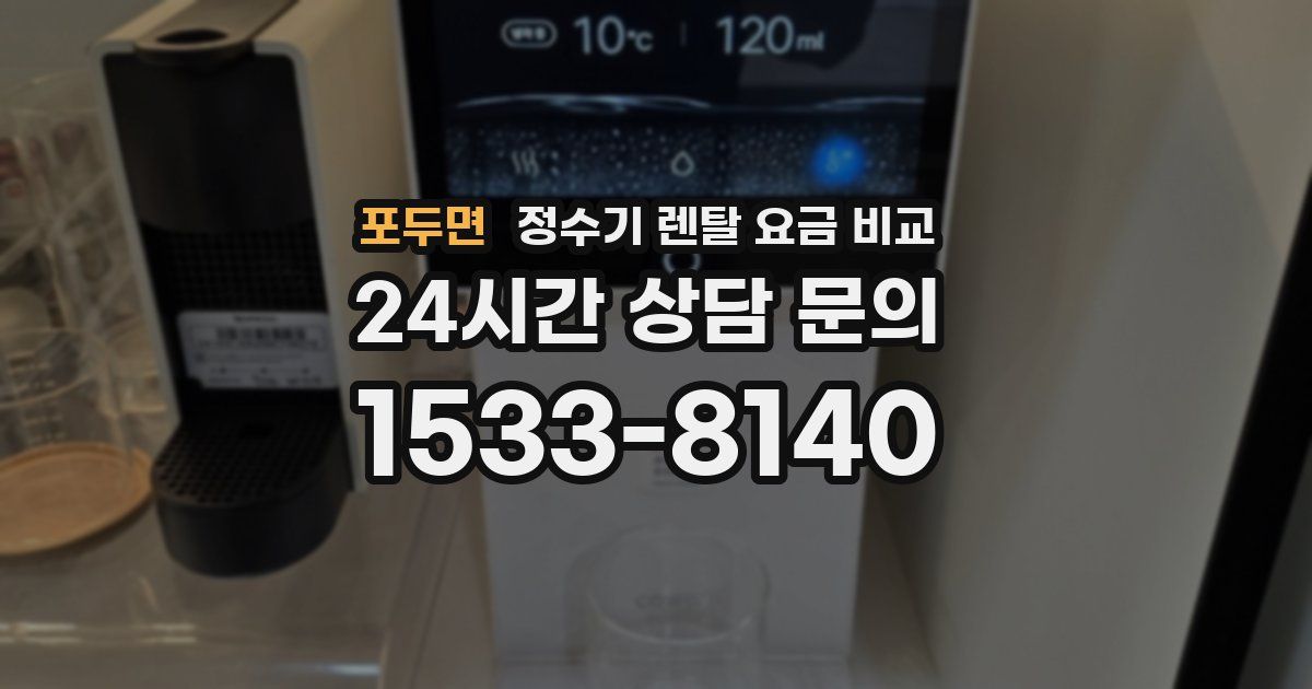 포두면 정수기 렌탈 요금 비교