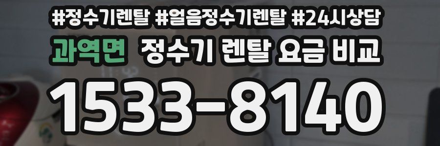 과역면 정수기 렌탈 요금 비교