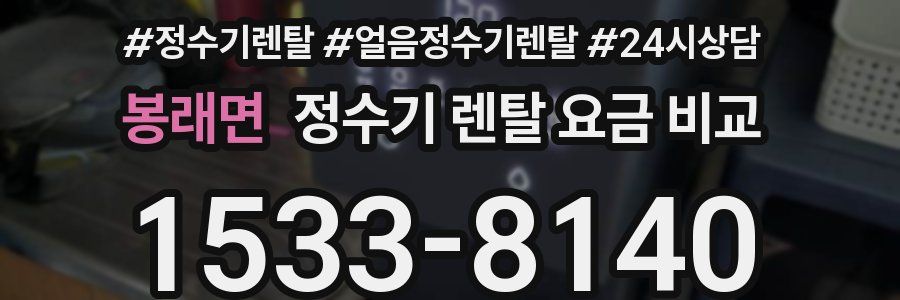 봉래면 정수기 렌탈 요금 비교