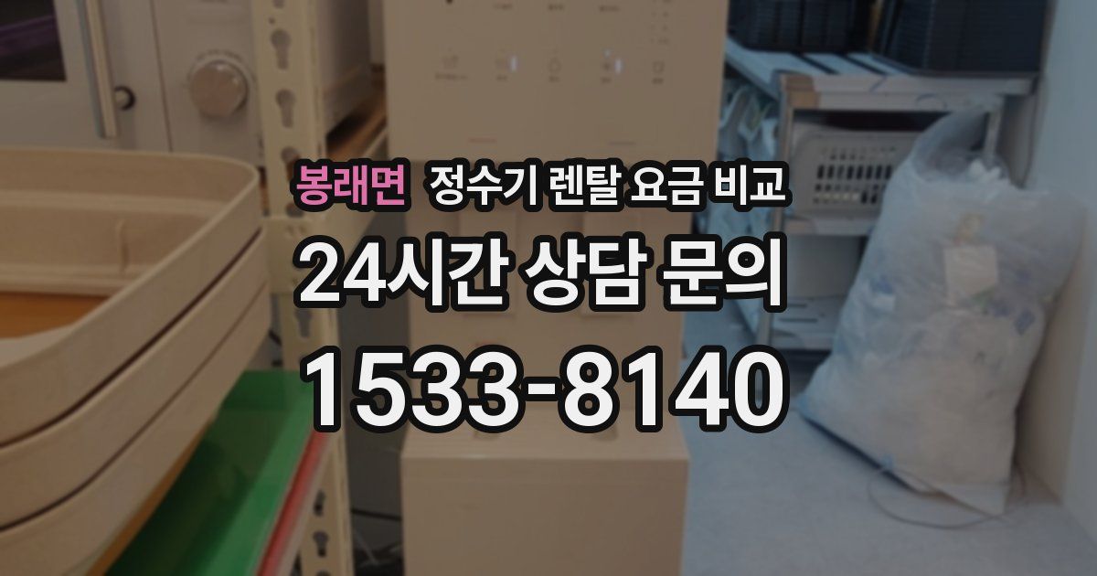 봉래면 정수기 렌탈 요금 비교