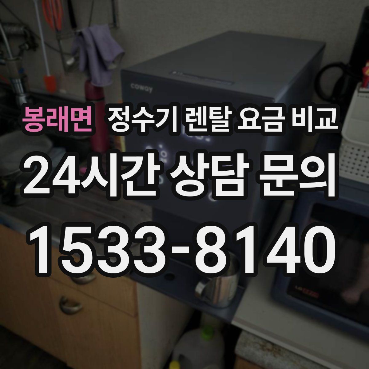 봉래면 정수기 렌탈 요금 비교