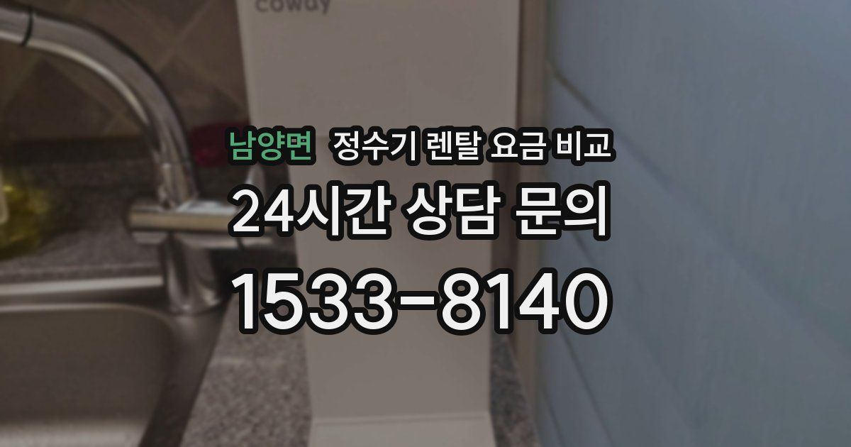 남양면 정수기 렌탈 요금 비교