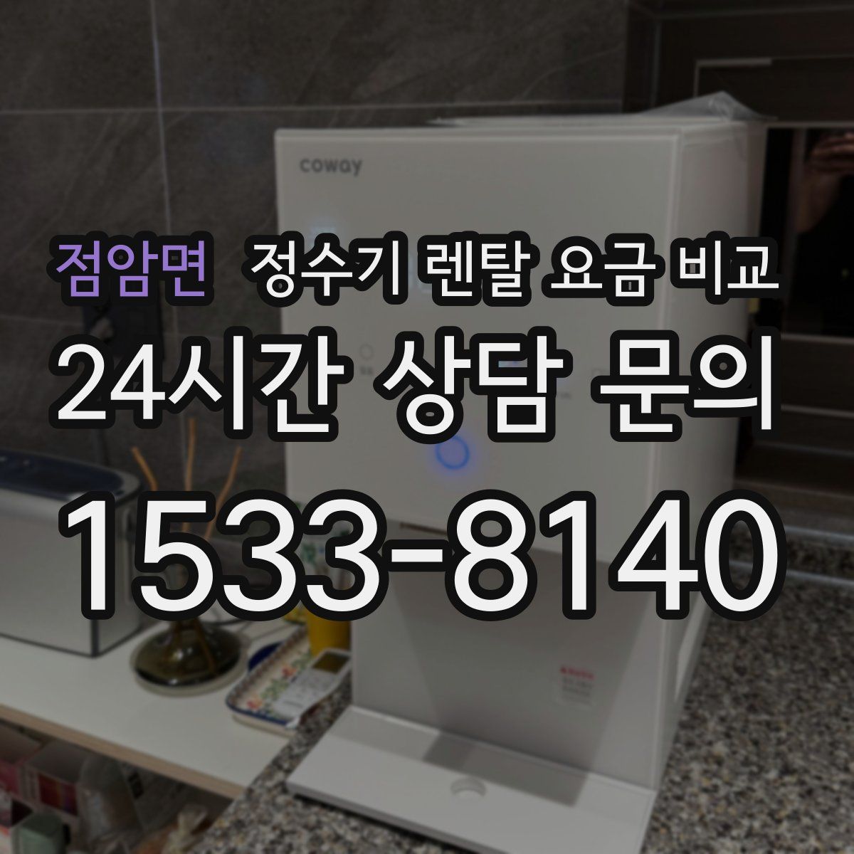 점암면 정수기 렌탈 요금 비교