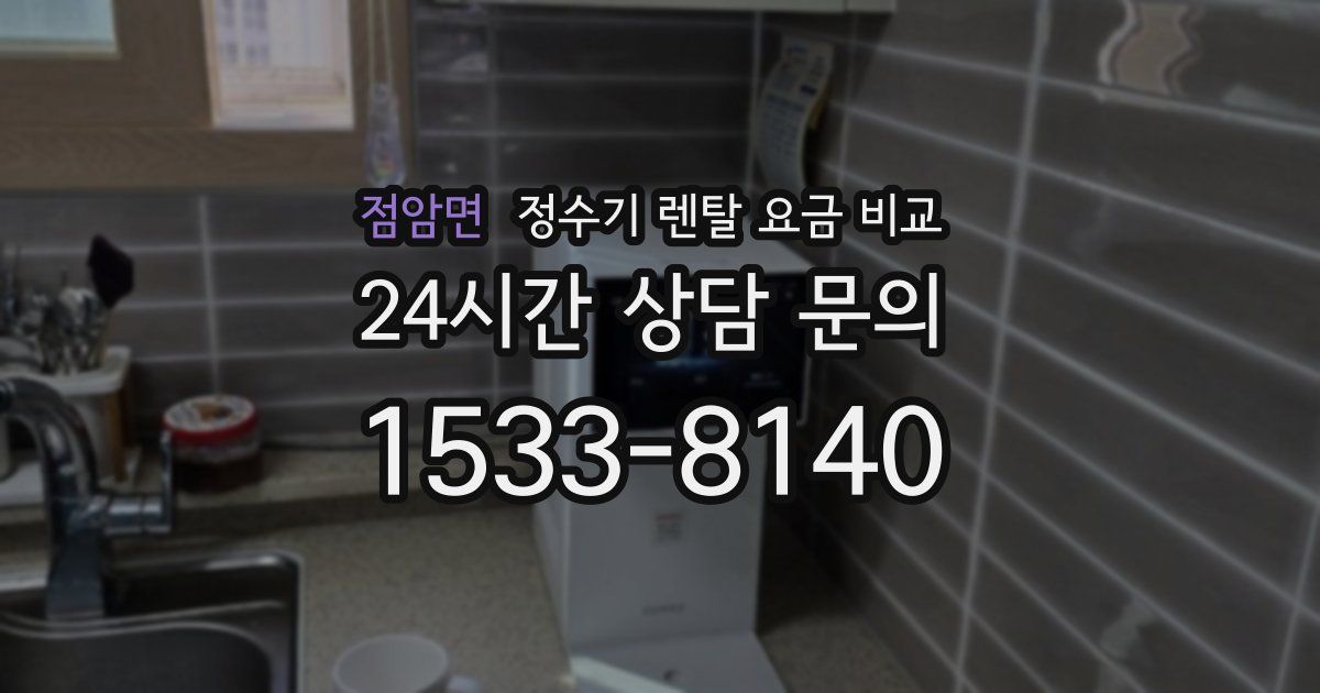 점암면 정수기 렌탈 요금 비교