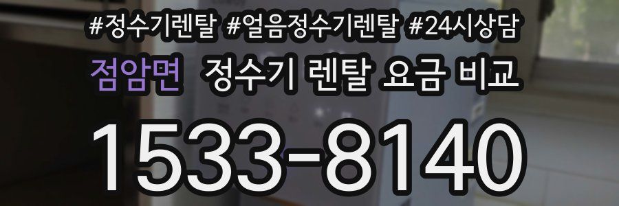 점암면 정수기 렌탈 요금 비교