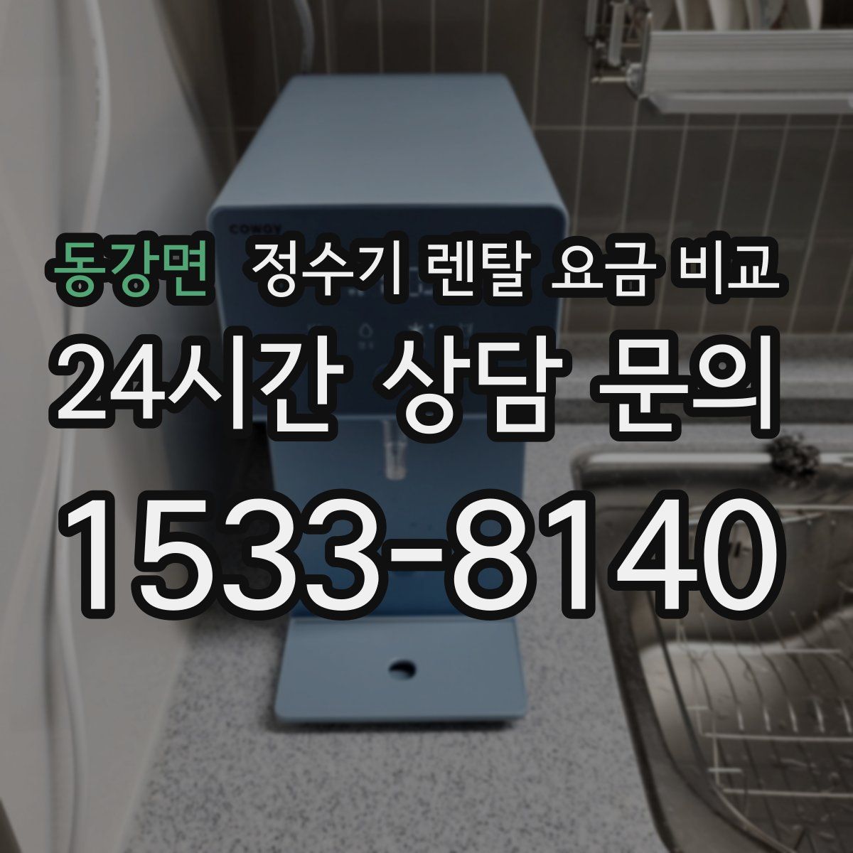 동강면 정수기 렌탈 요금 비교