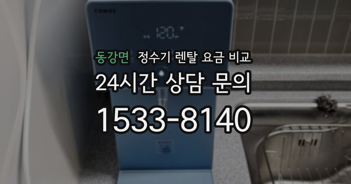 동강면 정수기 렌탈 요금 비교